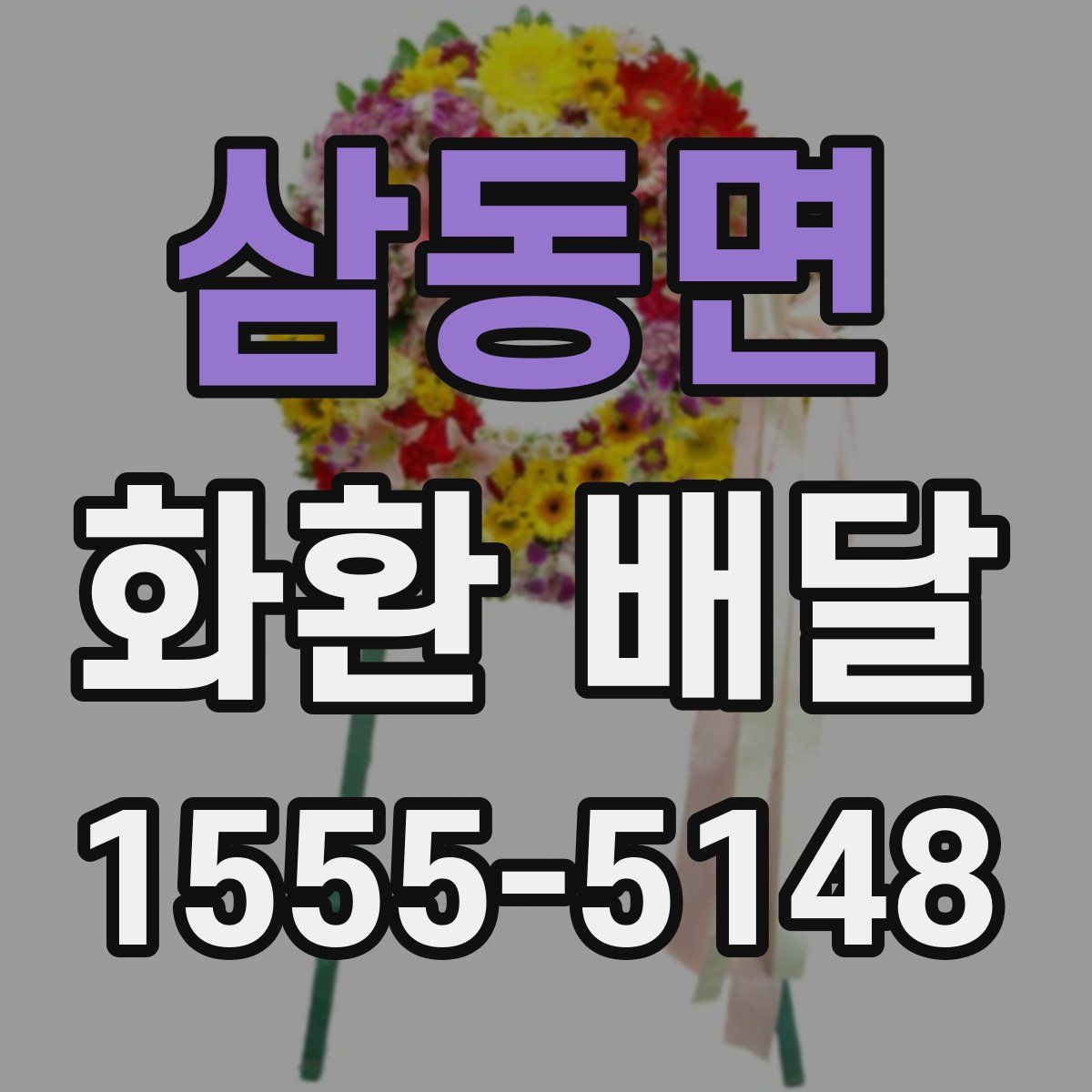 삼동면 화환 배달