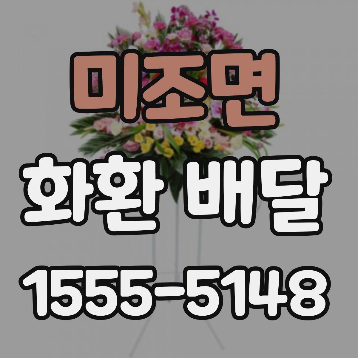 미조면 화환 배달 예식장 조문실 개업식별 준비 포인트