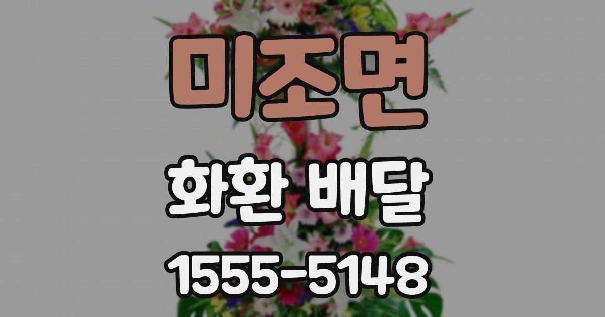미조면 화환 배달