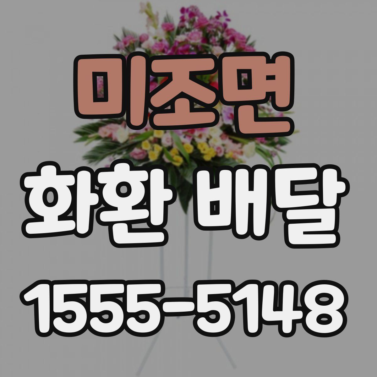 미조면 화환 배달