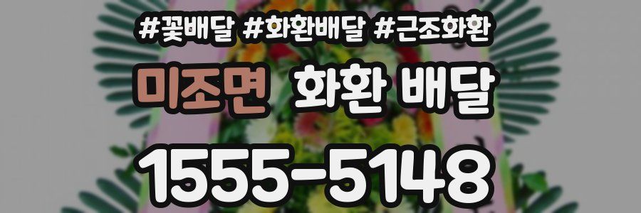 미조면 화환 배달