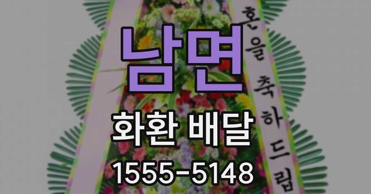 남면 화환 배달