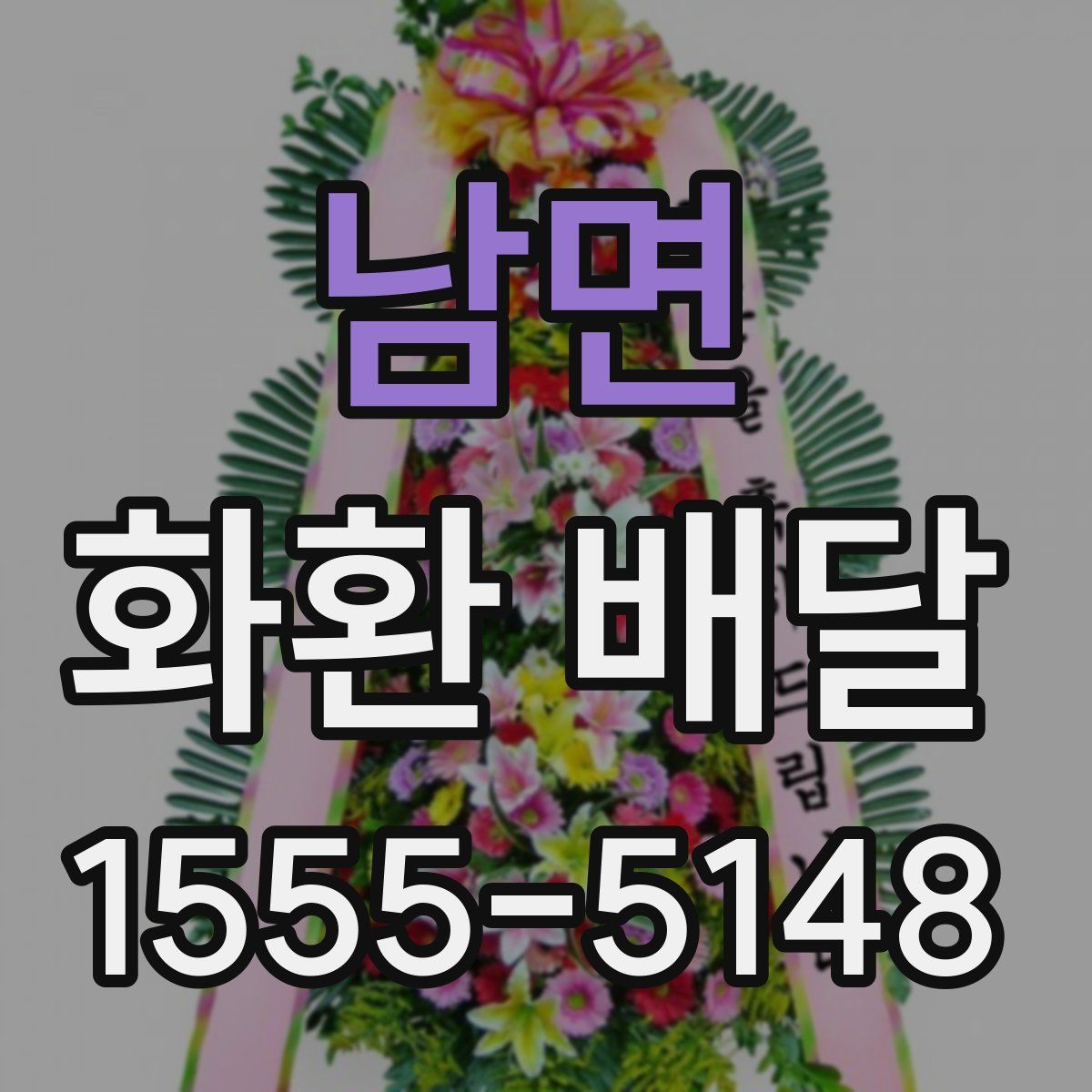 남면 화환 배달