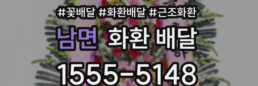 남면 화환 배달