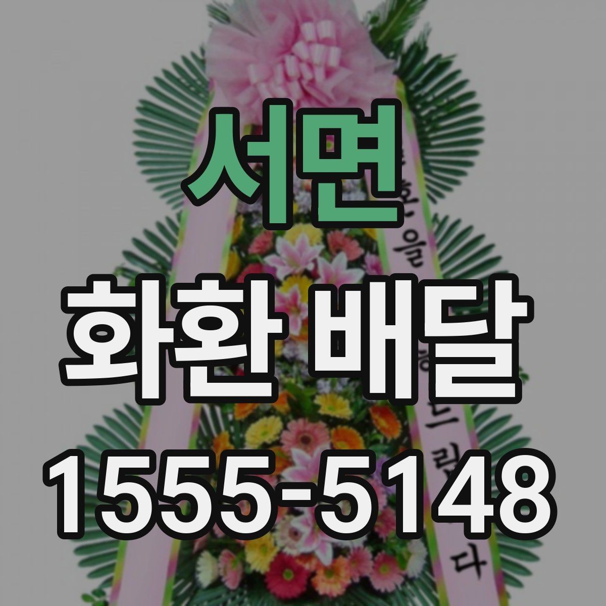 서면 화환 배달 장소 입력 시 실수 줄이는 방법