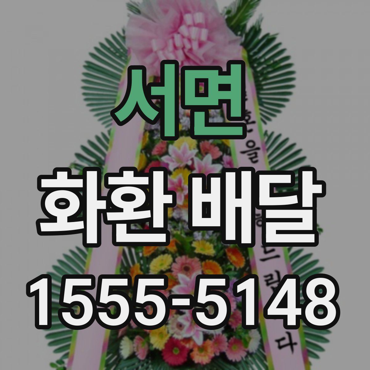 서면 화환 배달