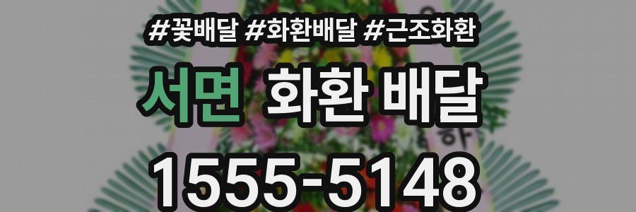 서면 화환 배달
