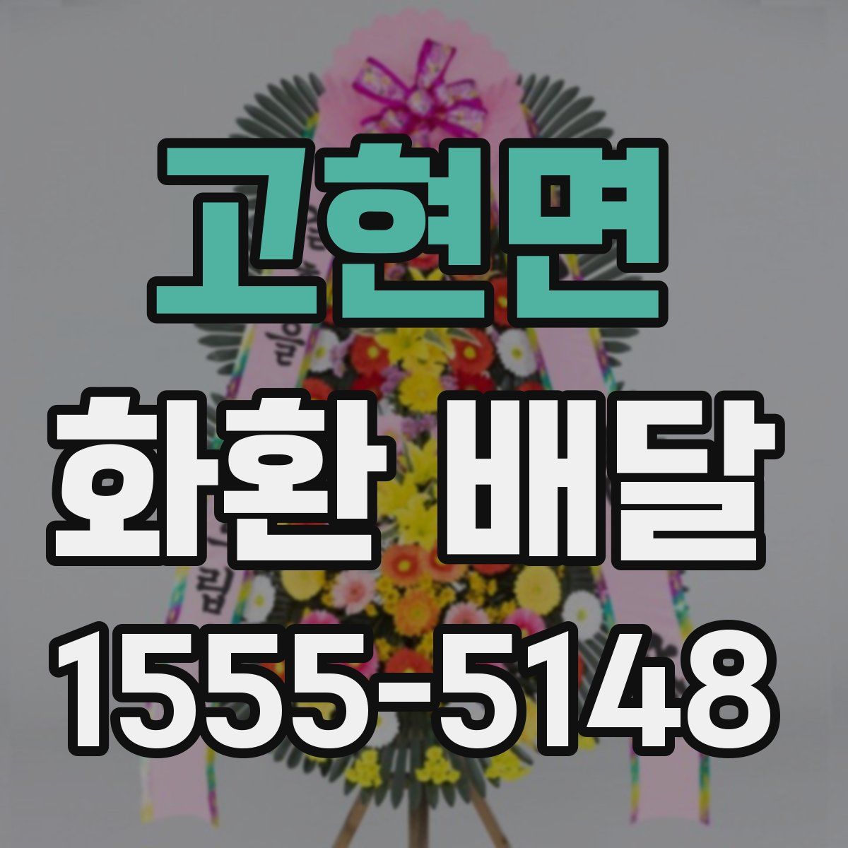 고현면 화환 배달
