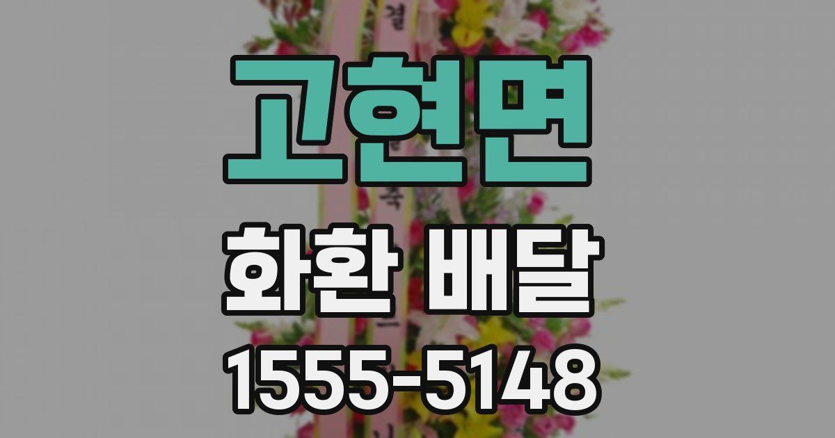 고현면 화환 배달
