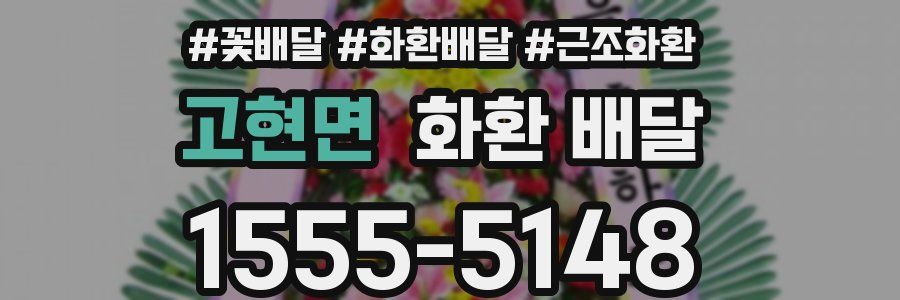 고현면 화환 배달