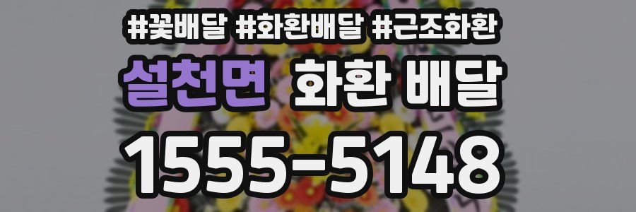 설천면 화환 배달