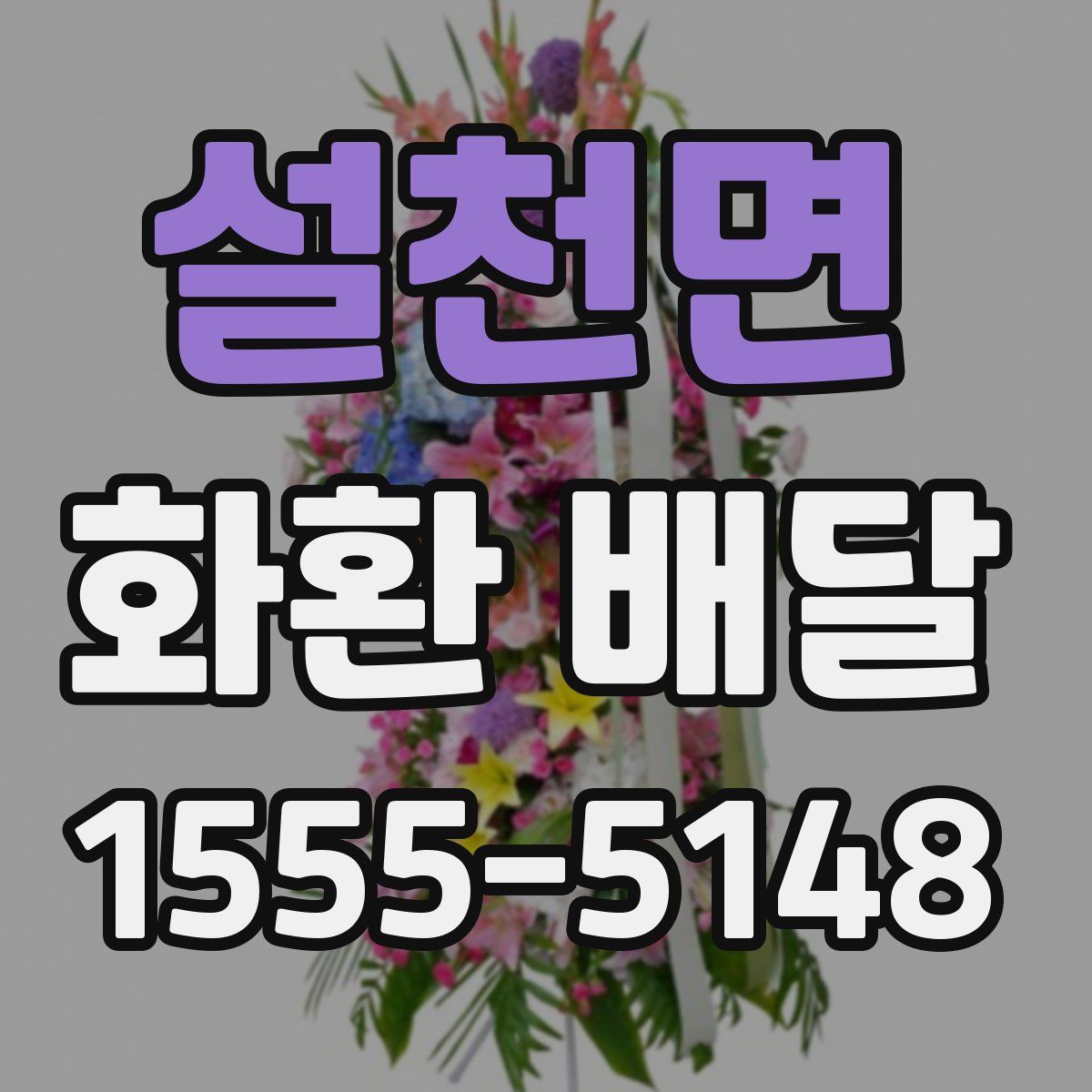 설천면 화환 배달