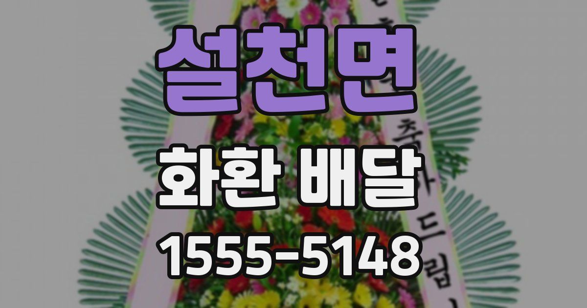 설천면 화환 배달