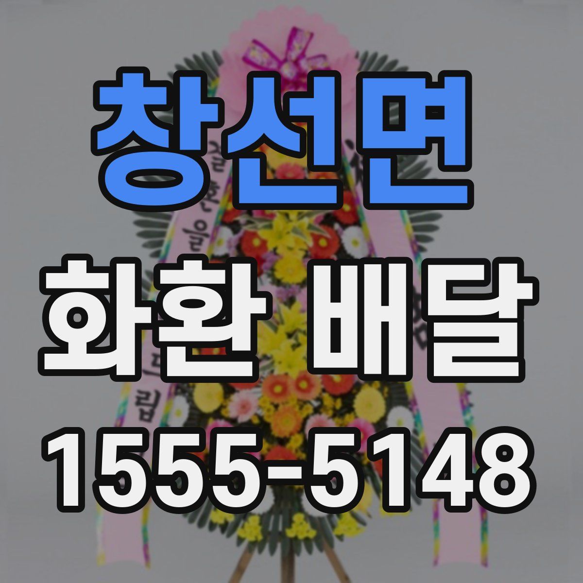 창선면 화환 배달