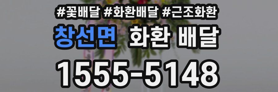 창선면 화환 배달