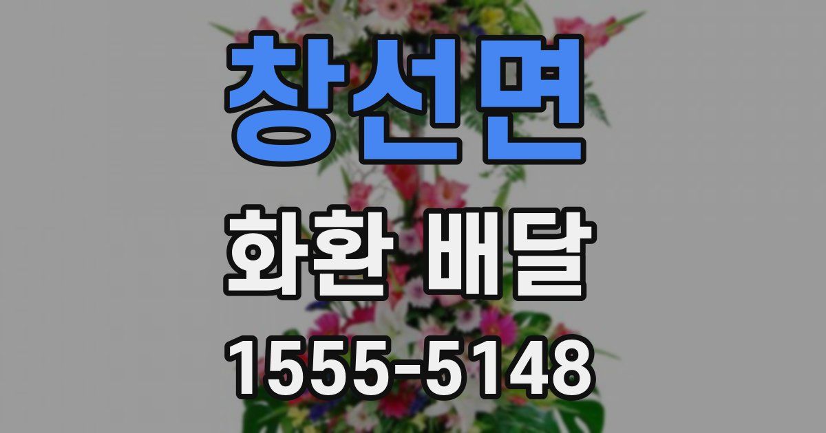 창선면 화환 배달