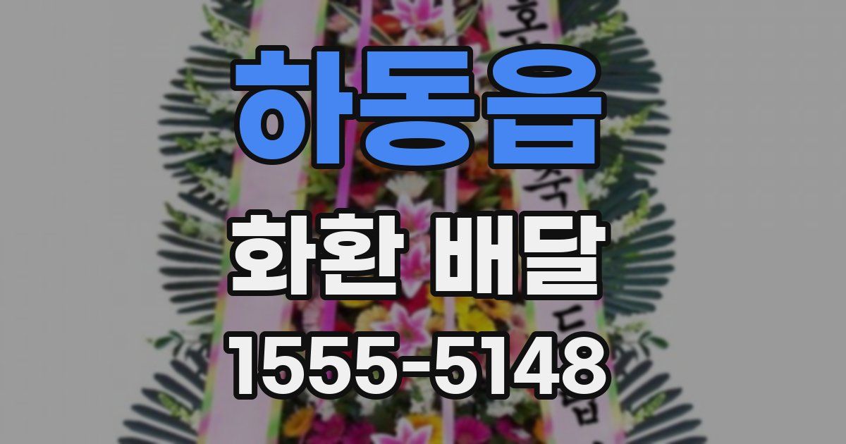 하동읍 화환 배달