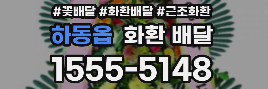 하동읍 화환 배달