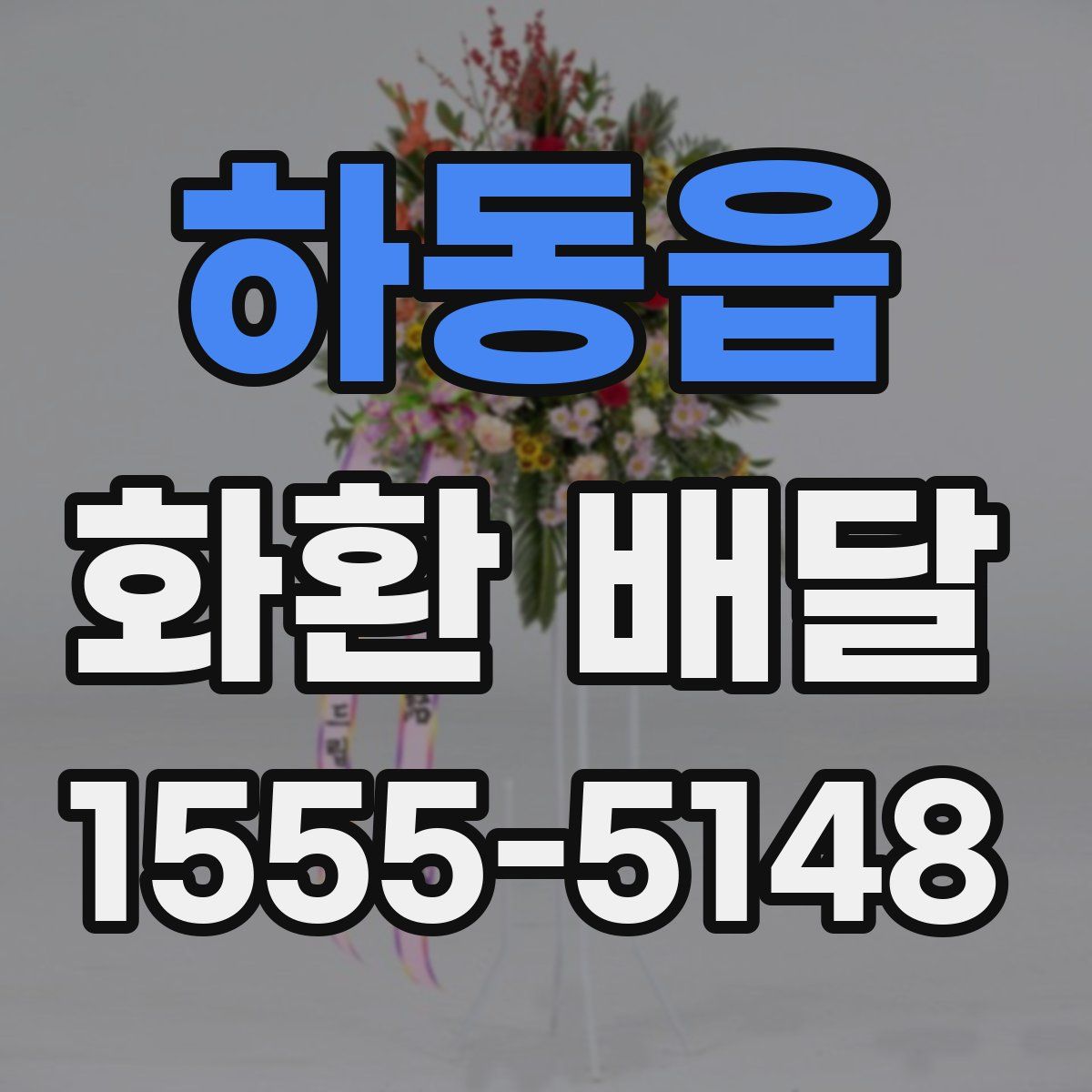 하동읍 화환 배달