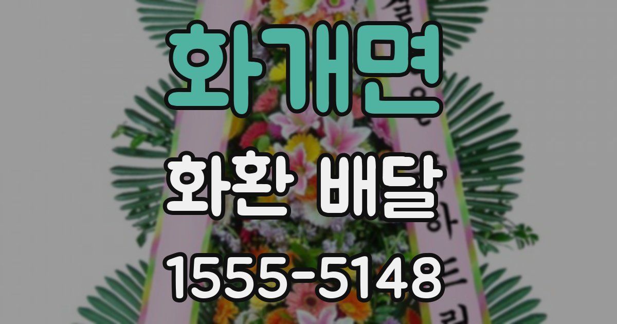 화개면 화환 배달