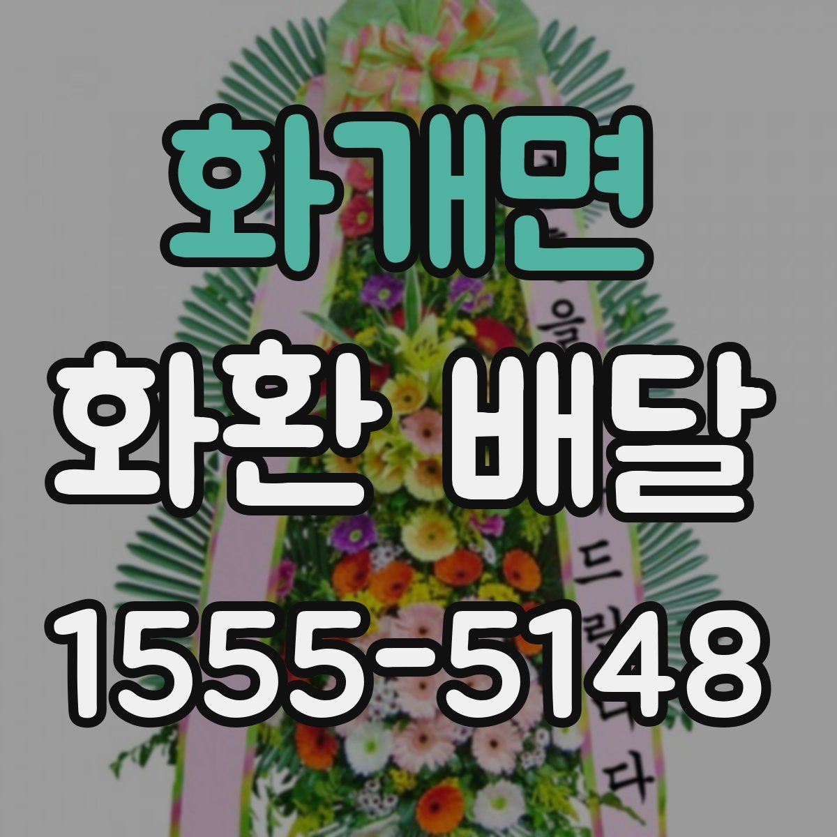 화개면 화환 배달