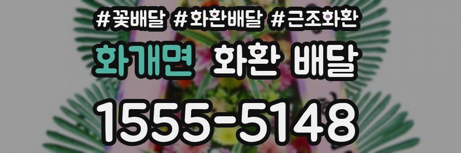 화개면 화환 배달
