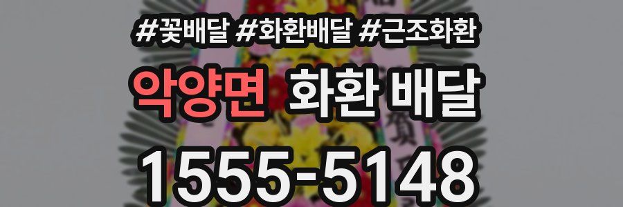 악양면 화환 배달