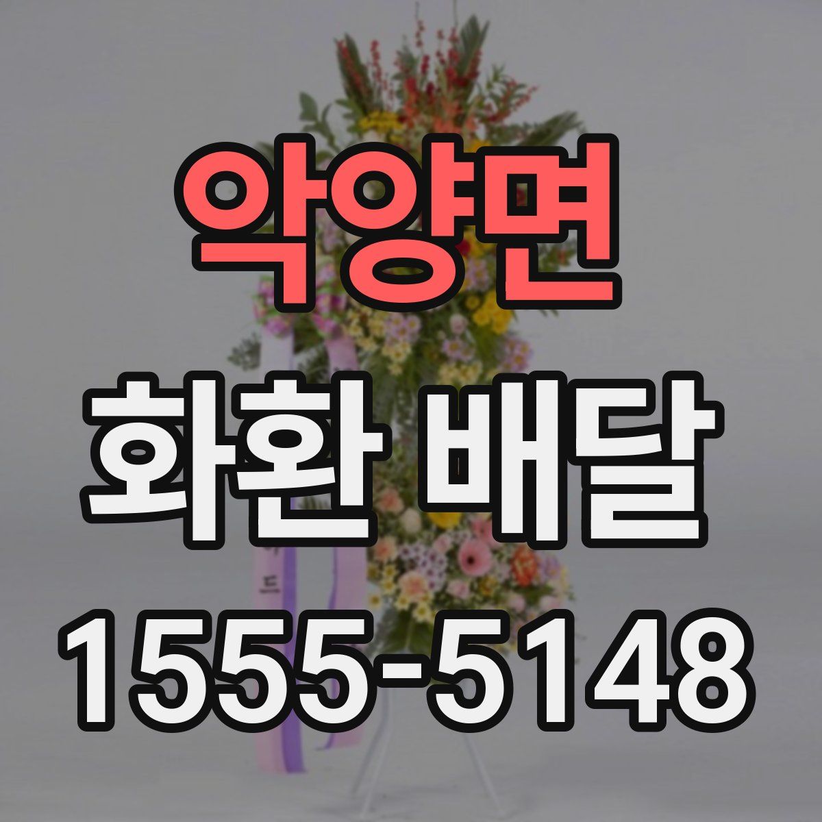 악양면 화환 배달