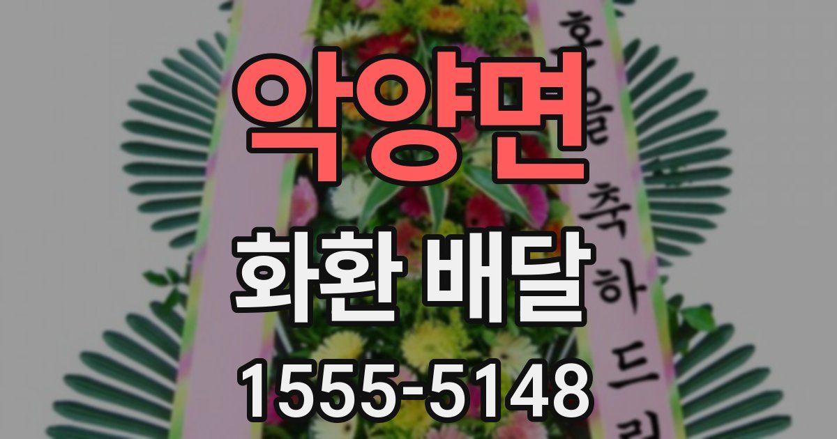 악양면 화환 배달