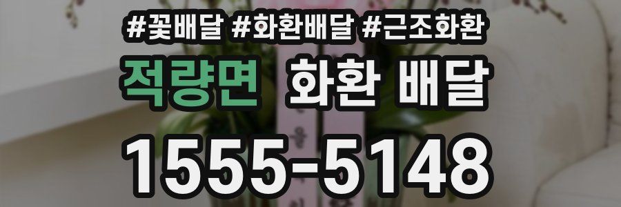 적량면 화환 배달