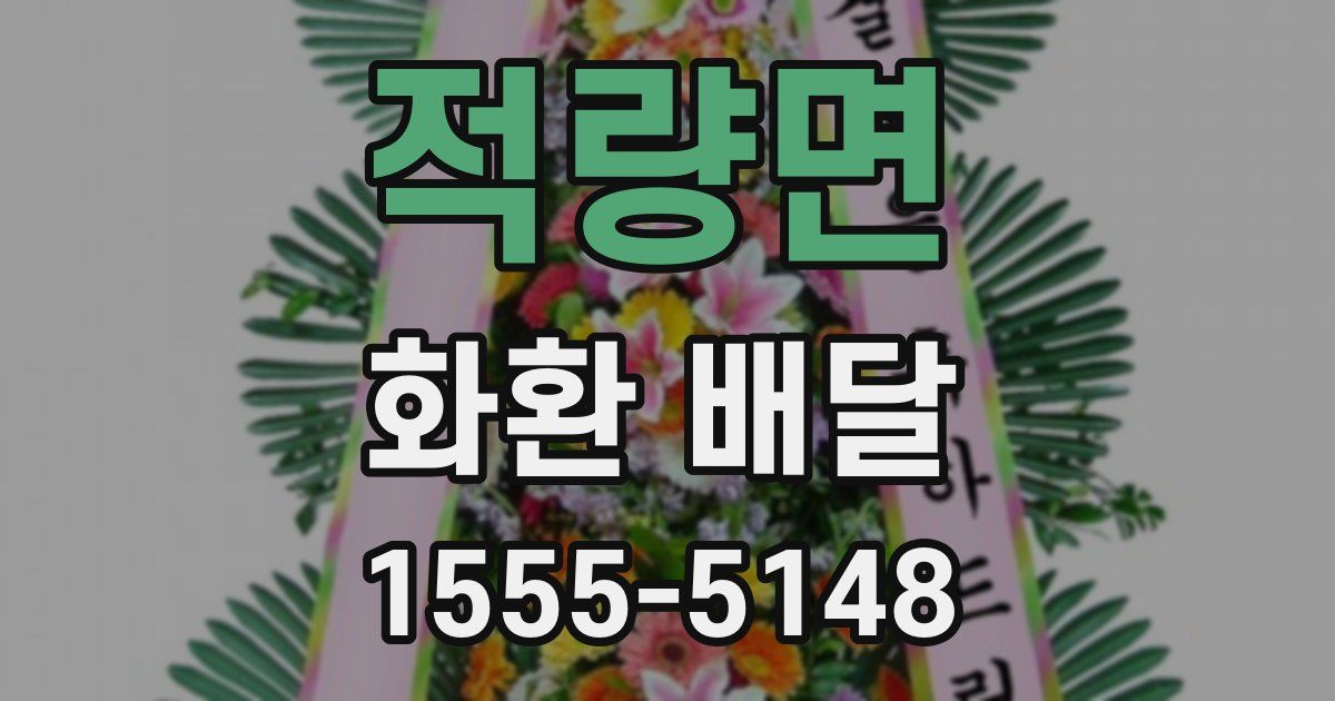 적량면 화환 배달
