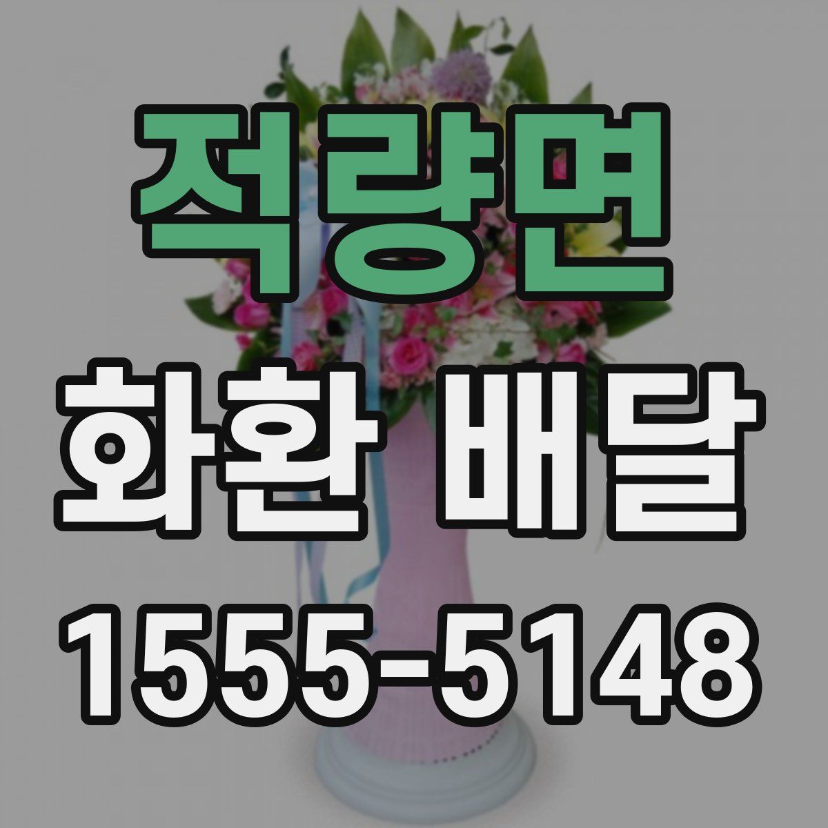 적량면 화환 배달