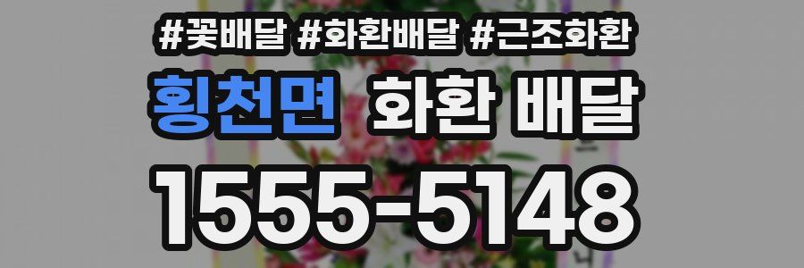 횡천면 화환 배달