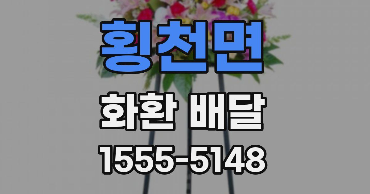 횡천면 화환 배달
