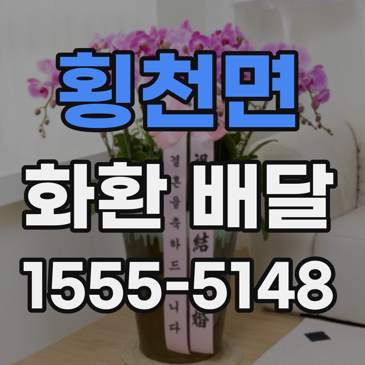 횡천면 화환 배달
