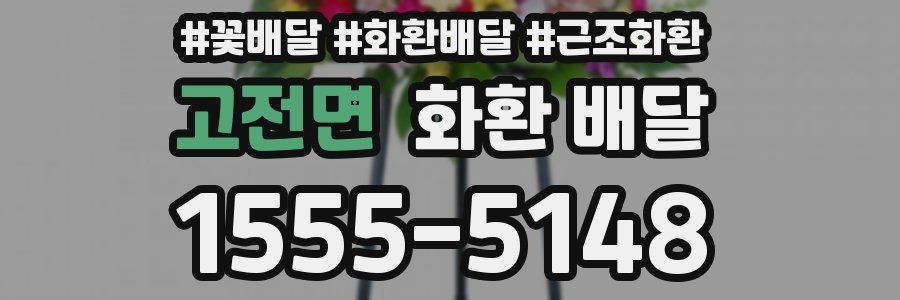 고전면 화환 배달