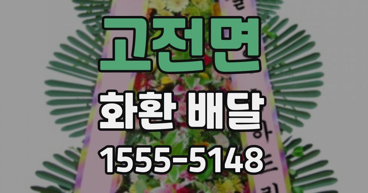 고전면 화환 배달