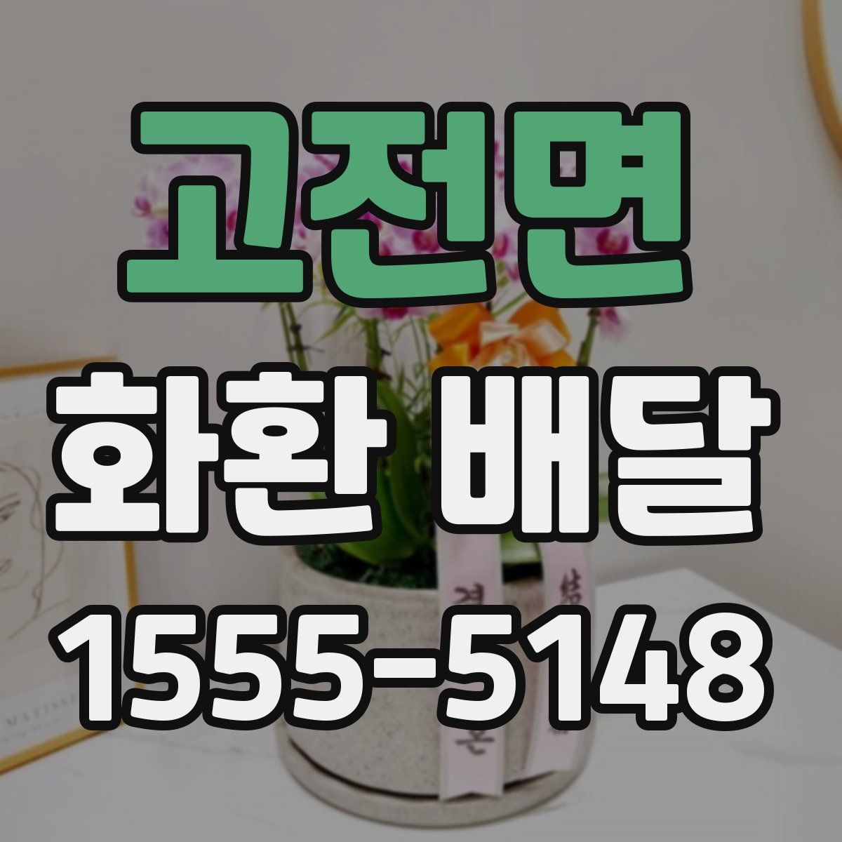 고전면 화환 배달