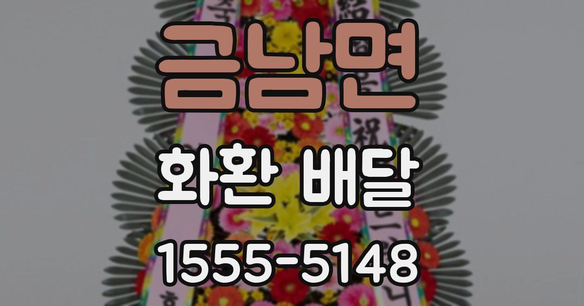 금남면 화환 배달