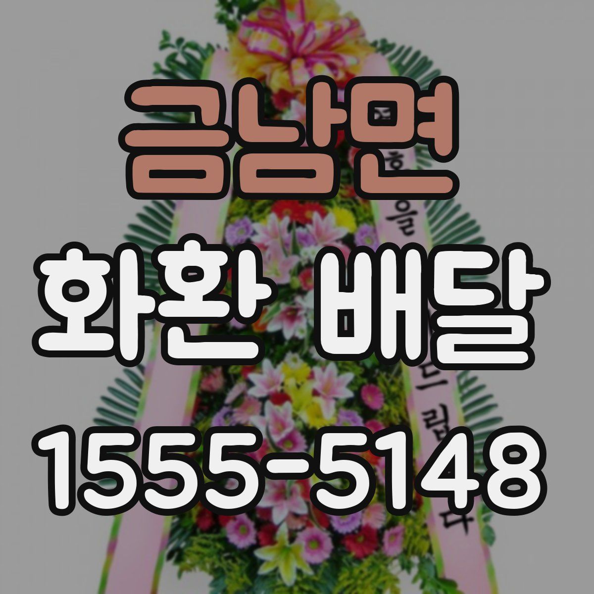 금남면 화환 배달
