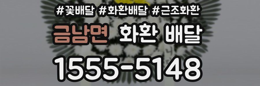 금남면 화환 배달