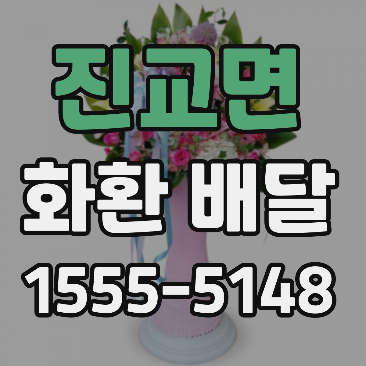 진교면 화환 배달