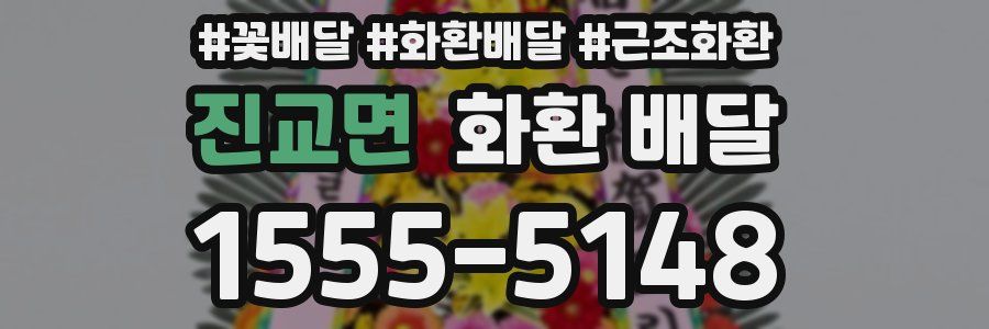 진교면 화환 배달