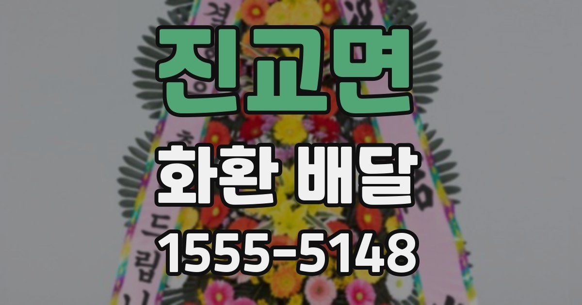 진교면 화환 배달