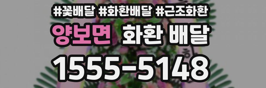 양보면 화환 배달