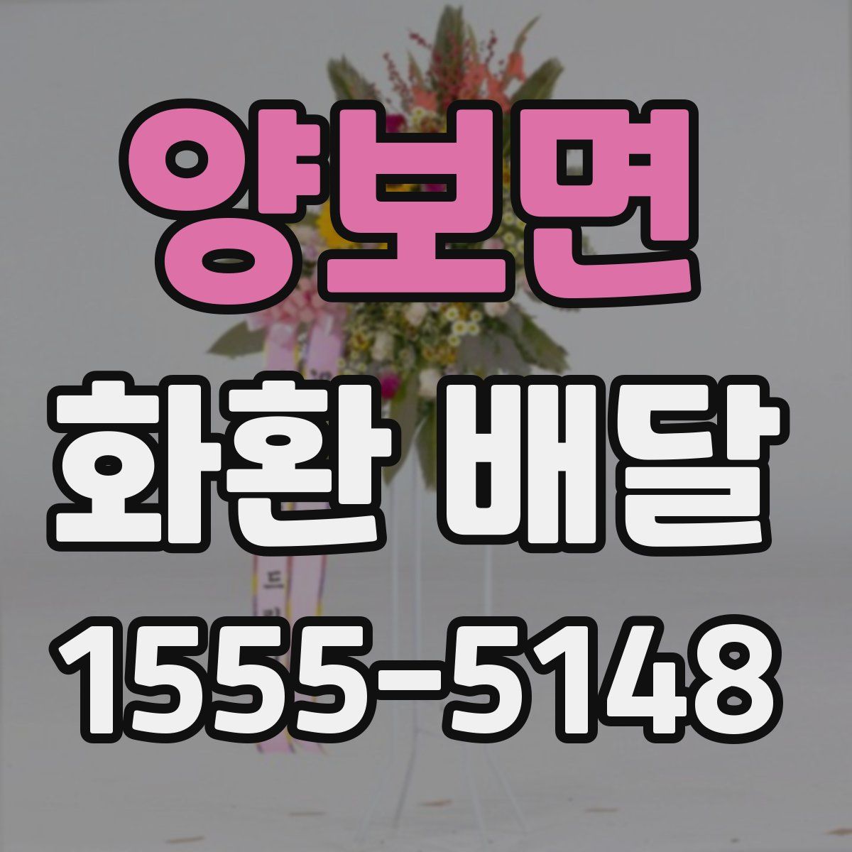 양보면 화환 배달