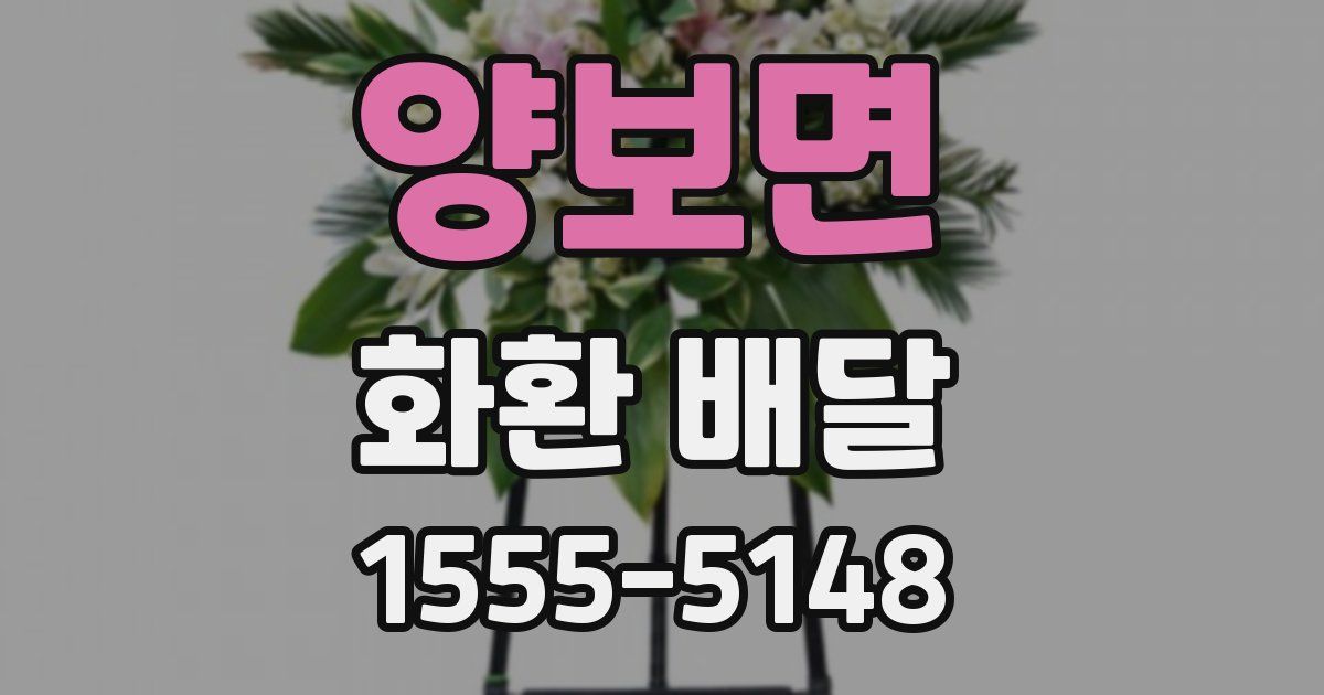 양보면 화환 배달