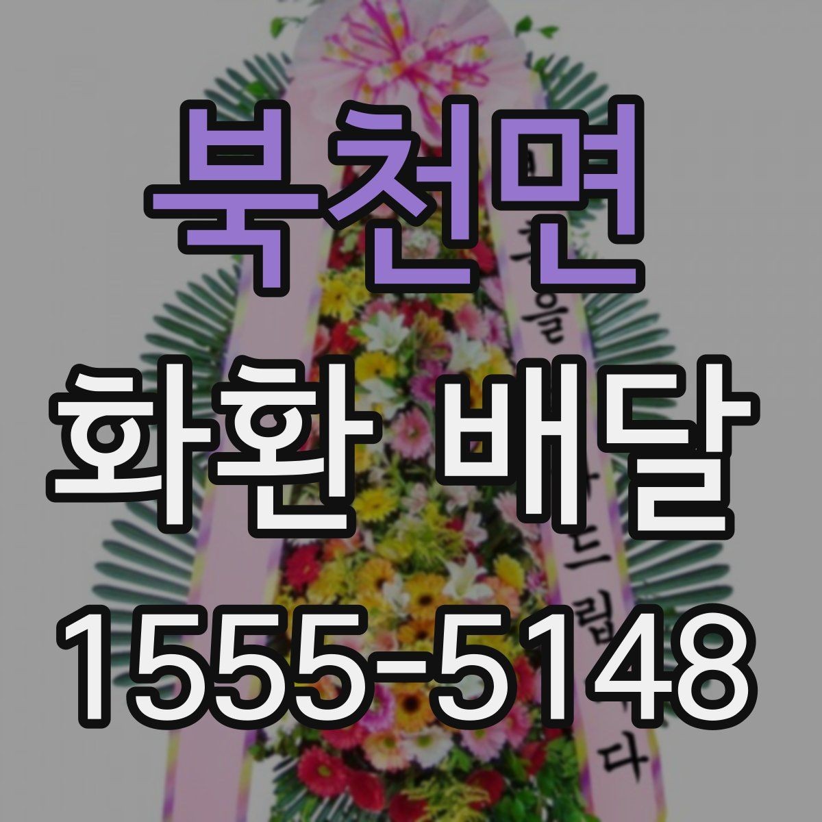 북천면 화환 배달 가능 지역과 제외 구역 확인하기