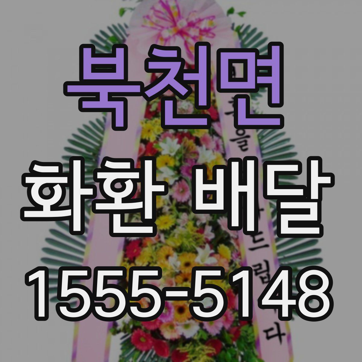 북천면 화환 배달