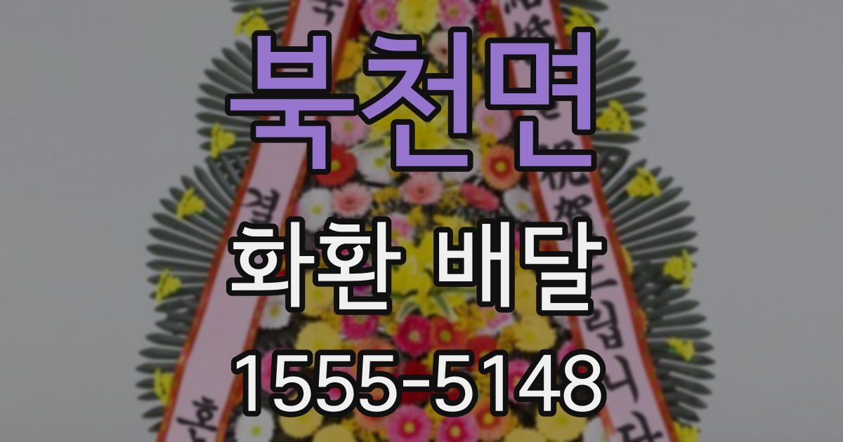 북천면 화환 배달